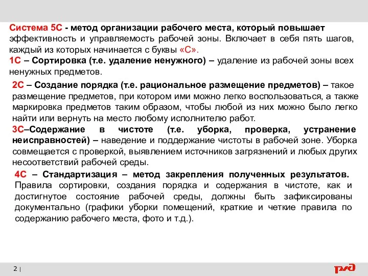 2 | Система 5С - метод организации рабочего места, который повышает