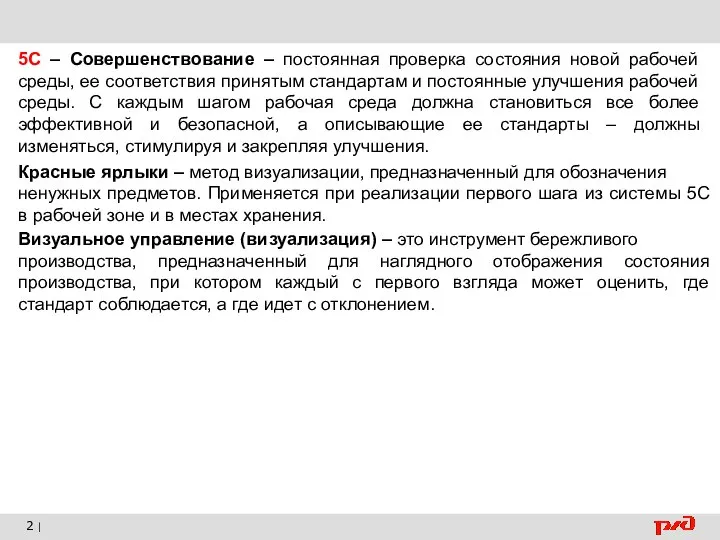 2 | 5С – Совершенствование – постоянная проверка состояния новой рабочей