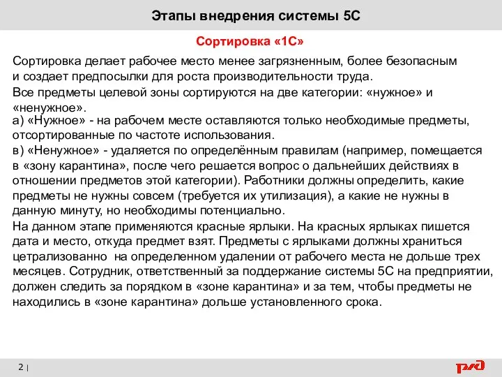 2 | Этапы внедрения системы 5С Сортировка «1С» Сортировка делает рабочее