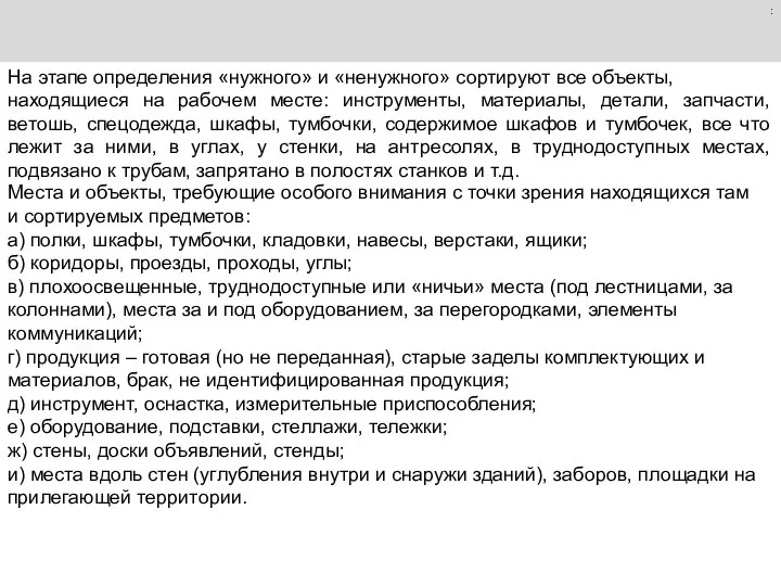 : На этапе определения «нужного» и «ненужного» сортируют все объекты, находящиеся