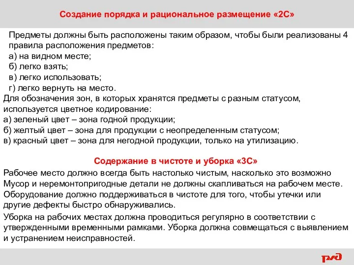 Создание порядка и рациональное размещение «2С» Предметы должны быть расположены таким