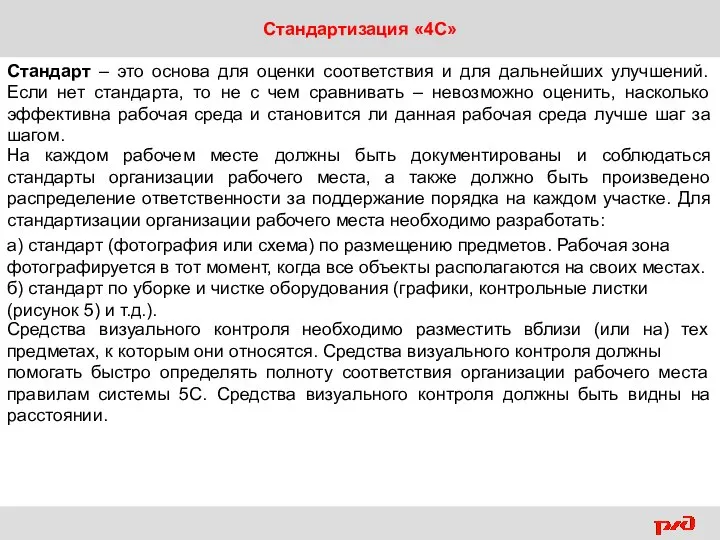 Стандартизация «4С» Стандарт – это основа для оценки соответствия и для