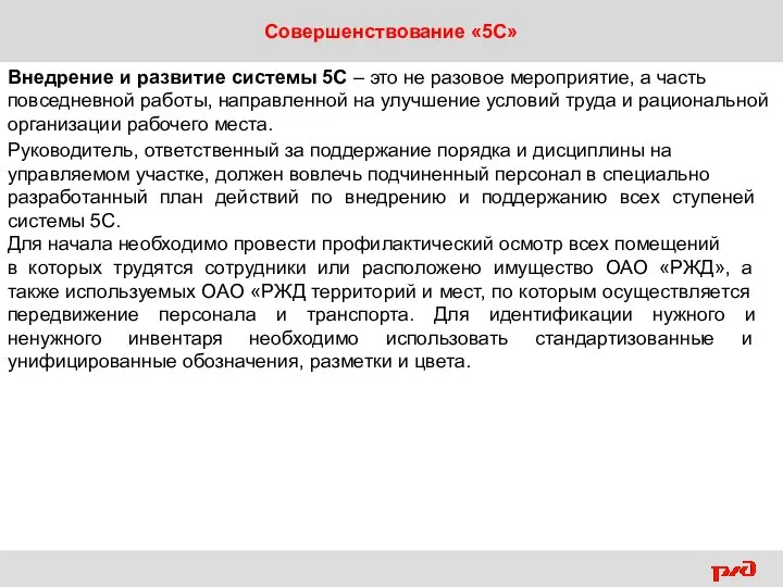 Совершенствование «5С» Внедрение и развитие системы 5С – это не разовое