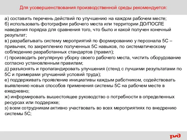 Для усовершенствования производственной среды рекомендуется: а) составить перечень действий по улучшению