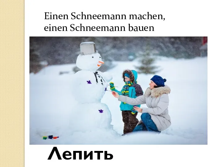 Einen Schneemann machen, einen Schneemann bauen Лепить снеговика