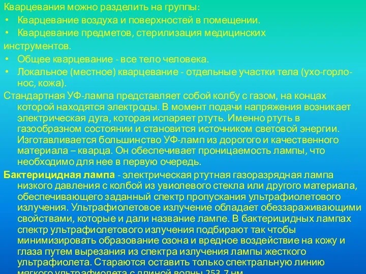 Кварцевания можно разделить на группы: Кварцевание воздуха и поверхностей в помещении.