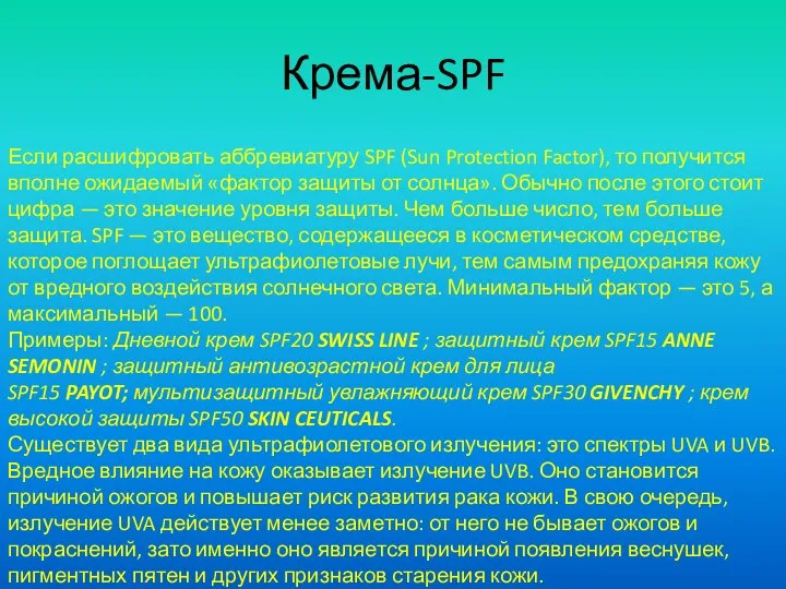 Крема-SPF Если расшифровать аббревиатуру SPF (Sun Protection Factor), то получится вполне