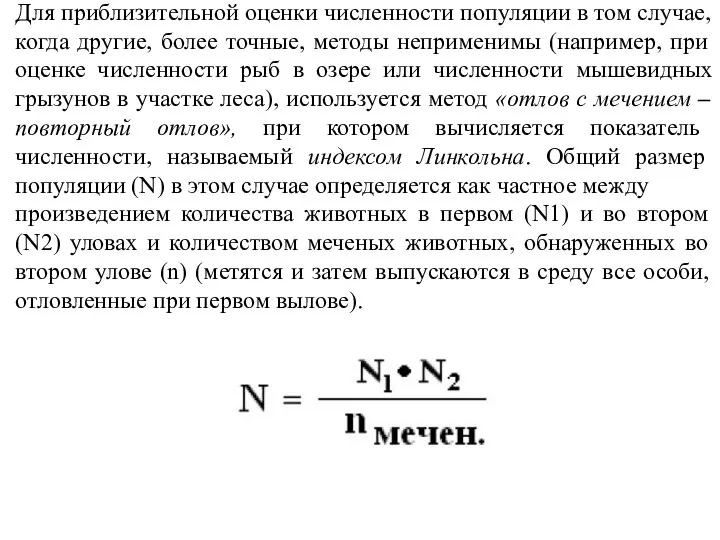 Для приблизительной оценки численности популяции в том случае, когда другие, более