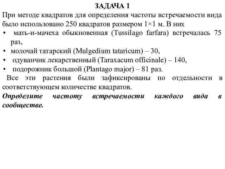 ЗАДАЧА 1 При методе квадратов для определения частоты встречаемости вида было