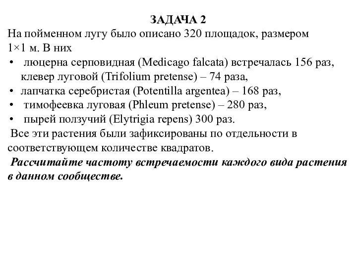 ЗАДАЧА 2 На пойменном лугу было описано 320 площадок, размером 1×1