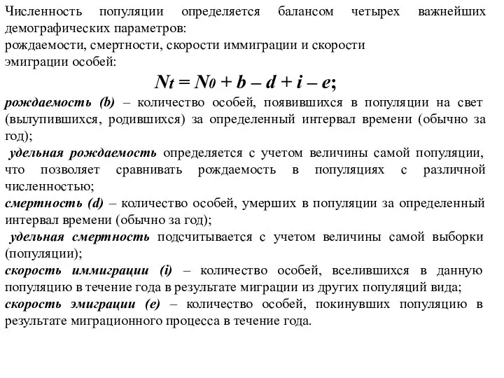 Численность популяции определяется балансом четырех важнейших демографических параметров: рождаемости, смертности, скорости