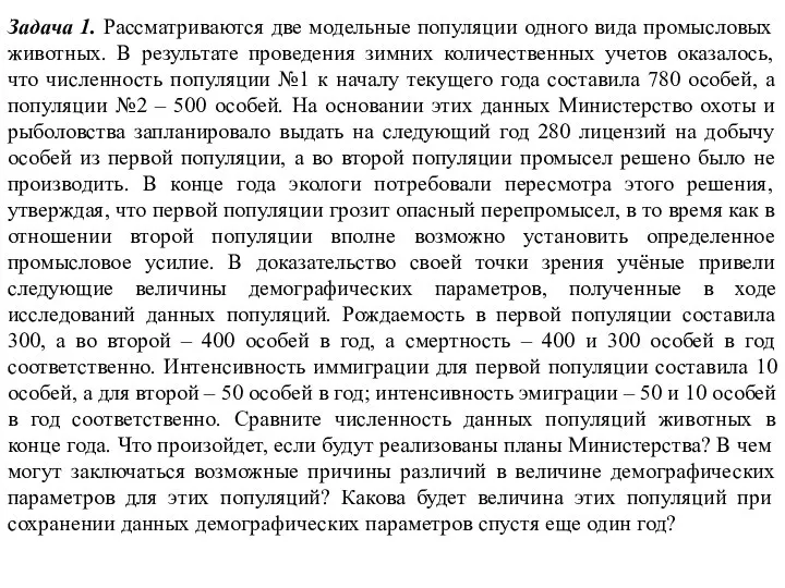 Задача 1. Рассматриваются две модельные популяции одного вида промысловых животных. В