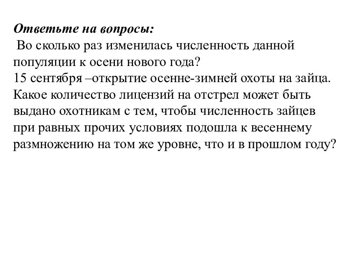 Ответьте на вопросы: Во сколько раз изменилась численность данной популяции к