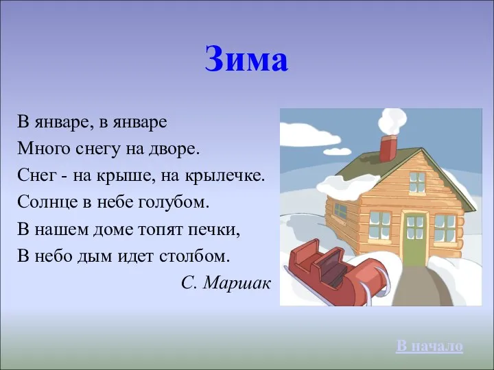 Зима В январе, в январе Много снегу на дворе. Снег -