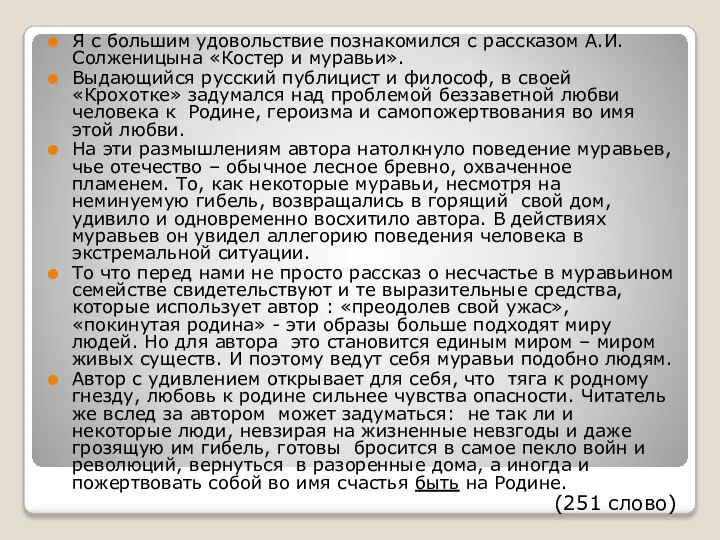 Я с большим удовольствие познакомился с рассказом А.И.Солженицына «Костер и муравьи».