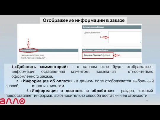 Отображение информации в заказе 1.«Добавить комментарий» - в данном окне будет