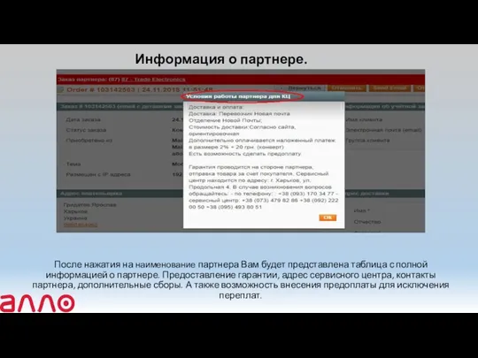 После нажатия на наименование партнера Вам будет представлена таблица с полной