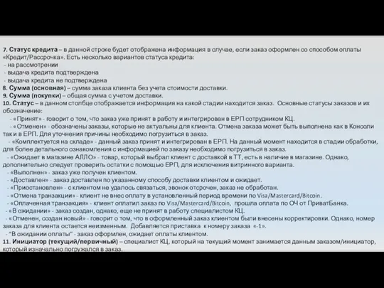 7. Статус кредита – в данной строке будет отображена информация в