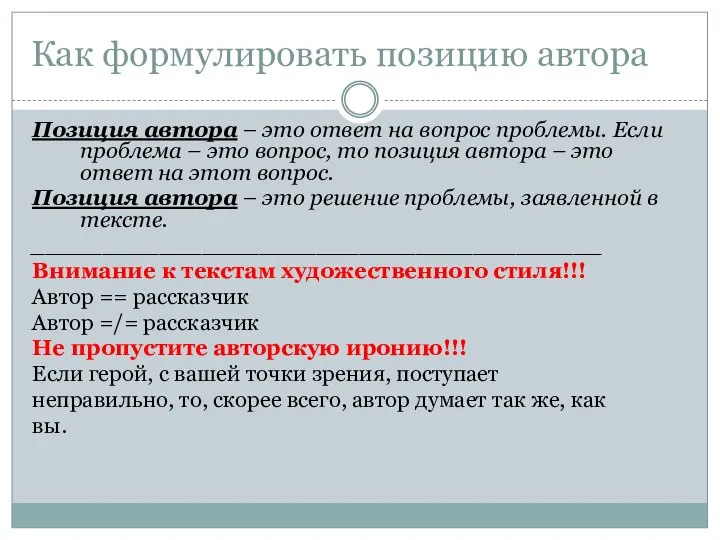 Как формулировать позицию автора Позиция автора – это ответ на вопрос