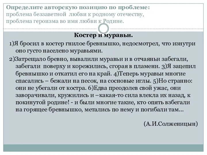 Определите авторскую позицию по проблеме: проблема беззаветной любви к родному отечеству,