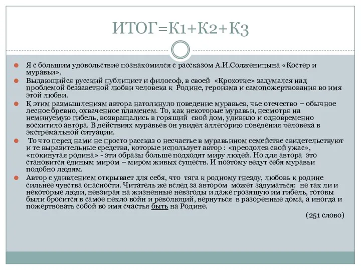 ИТОГ=К1+К2+К3 Я с большим удовольствие познакомился с рассказом А.И.Солженицына «Костер и