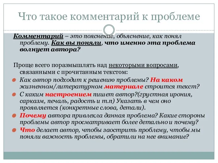 Что такое комментарий к проблеме Комментарий – это пояснение, объяснение, как