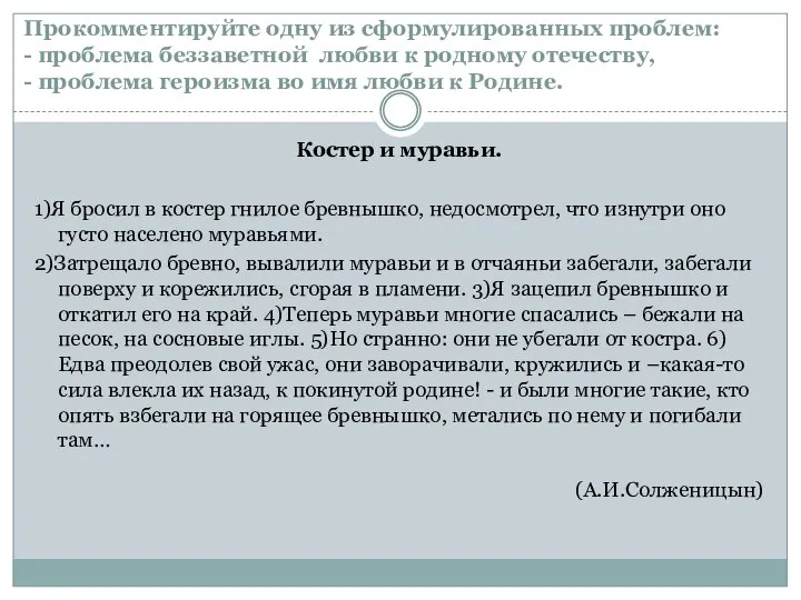 Прокомментируйте одну из сформулированных проблем: - проблема беззаветной любви к родному