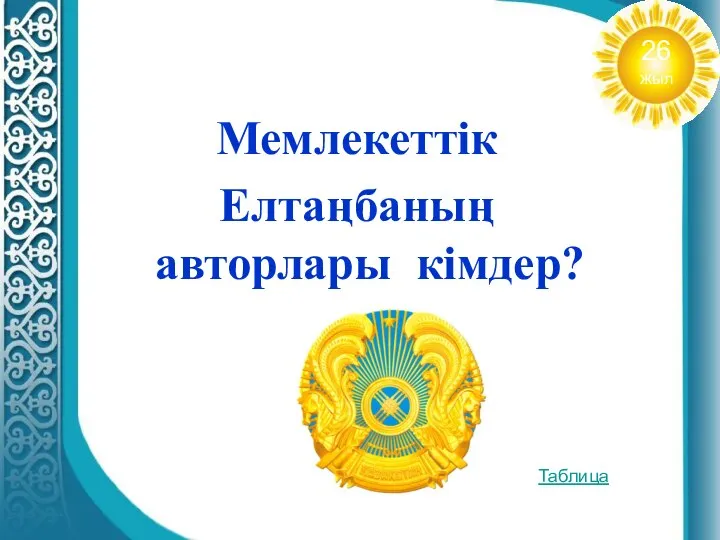 Мемлекеттік Елтаңбаның авторлары кімдер? Таблица 26 жыл