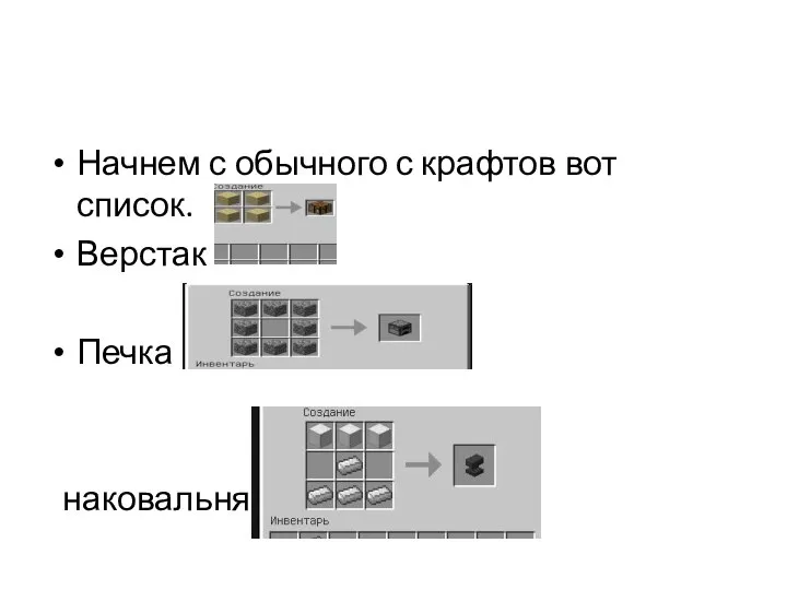 Начнем с обычного с крафтов вот список. Верстак Печка наковальня-