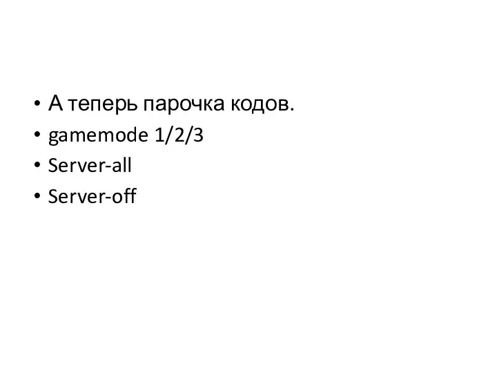 А теперь парочка кодов. gamemode 1/2/3 Server-all Server-off