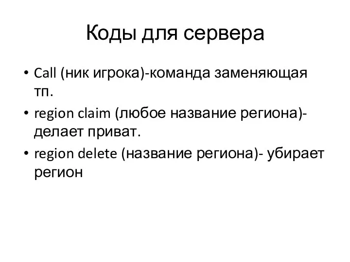 Коды для сервера Call (ник игрока)-команда заменяющая тп. region claim (любое