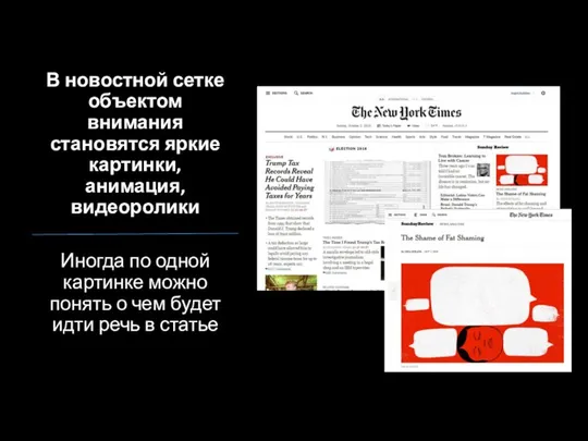 В новостной сетке объектом внимания становятся яркие картинки, анимация, видеоролики Иногда