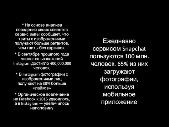 * На основе анализа поведения своих клиентов сервис Buffer сообщает, что