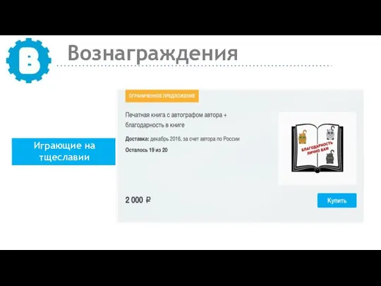 Вознаграждения Играющие на тщеславии