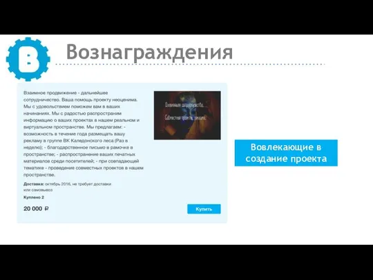 Вознаграждения Вовлекающие в создание проекта
