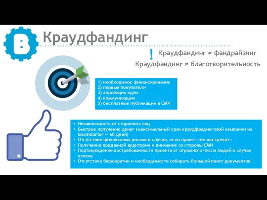 Краудфандинг Краудфандинг ≠ фандрайзинг Краудфандинг ≠ благотворительность ! Независимость от сторонних