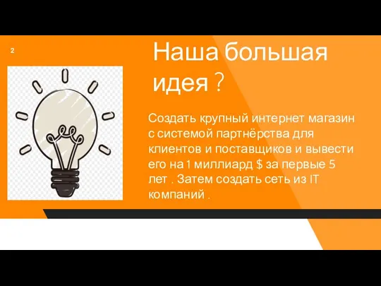 Наша большая идея ? Создать крупный интернет магазин с системой партнёрства