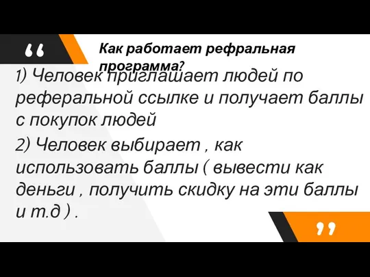 1) Человек приглашает людей по реферальной ссылке и получает баллы с