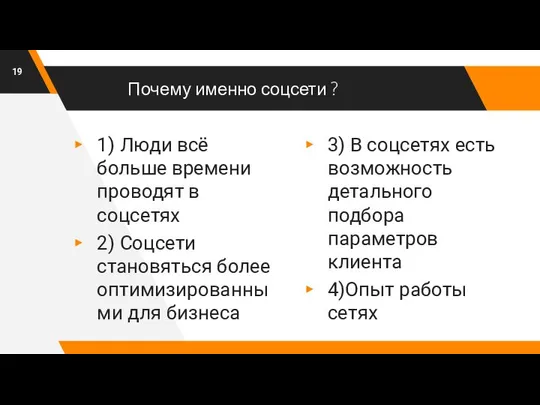 Почему именно соцсети ? 1) Люди всё больше времени проводят в