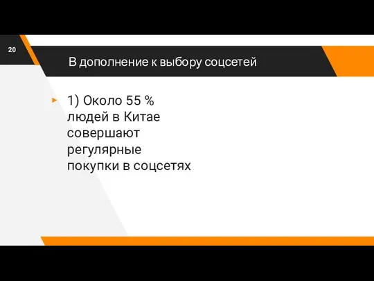 В дополнение к выбору соцсетей 1) Около 55 % людей в