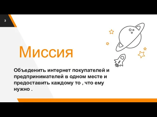 Миссия Объеденить интернет покупателей и предпринимателей в одном месте и предоставить