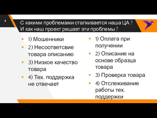 С какими проблемами сталкивается наша ЦА ? И как наш проект