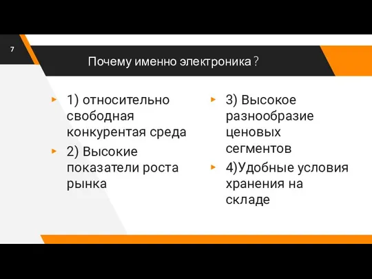 Почему именно электроника ? 1) относительно свободная конкурентая среда 2) Высокие