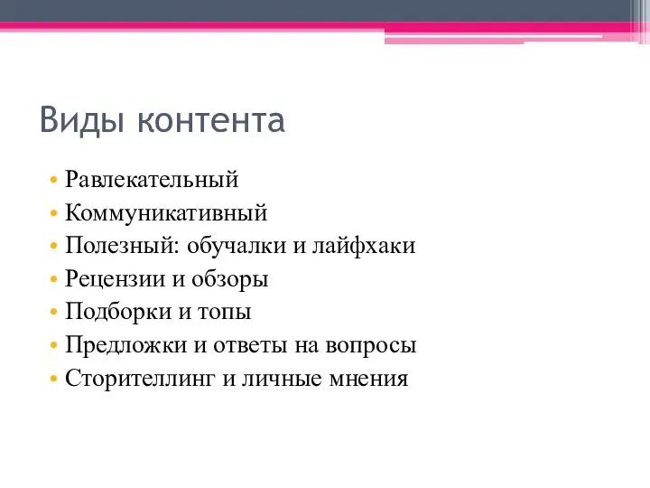 Виды контента Равлекательный Коммуникативный Полезный: обучалки и лайфхаки Рецензии и обзоры