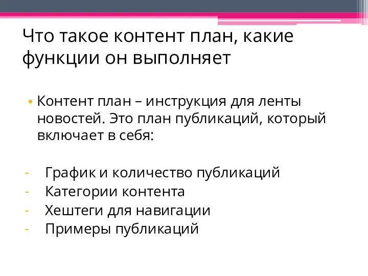 Что такое контент план, какие функции он выполняет Контент план –