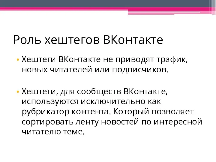 Роль хештегов ВКонтакте Хештеги ВКонтакте не приводят трафик, новых читателей или