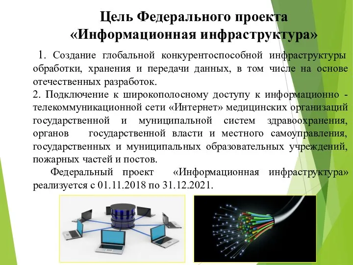 Цель Федерального проекта «Информационная инфраструктура» 1. Создание глобальной конкурентоспособной инфраструктуры обработки,