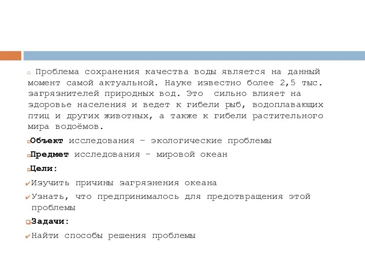 Проблема сохранения качества воды является на данный момент самой актуальной. Науке