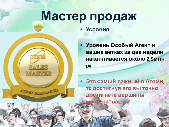 Мастер продаж Условия: Уровень Особый Агент и ваших ветках за две