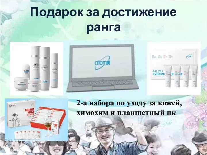 Подарок за достижение ранга 2-а набора по уходу за кожей, химохим и планшетный пк